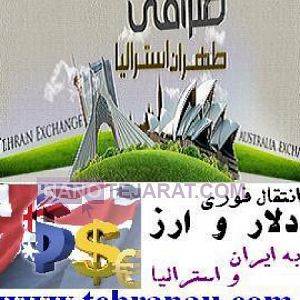صرافی طهران استرالیا انتقال ارز و دلار آنی صرافی طهران استرالیا انتقال ارز و دلار آنی
